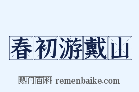 春初游戴山是什么意思的图片